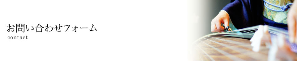 お問い合わせフォーム