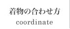 着物の合わせ方