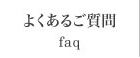 よくあるご質問
