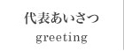 代表あいさつ