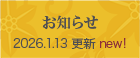 お知らせ