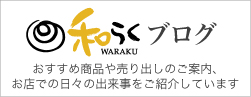 和らくスタッフブログ