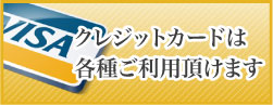 クレジットカードは各種ご利用頂けます