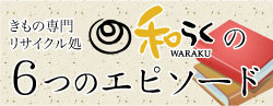 和らくの６つのエピソード