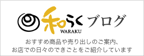 和らく　スタッフブログ