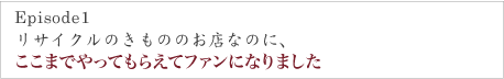 リサイクルのきもののお店なのに、ここまでやってもらえてファンになりました