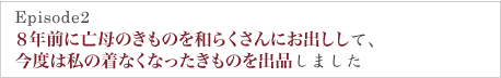 ８年前に亡母のきものを和らくさんにお出しして、
今度は私の着なくなったきものを出品しました