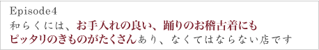 和らくには、お手入れの良い、踊りのお稽古着にも
ピッタリのきものがたくさんあり、なくてはならない店です