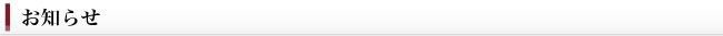 お知らせ