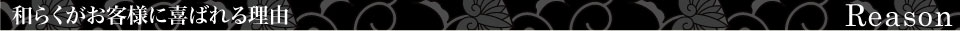和らくがお客様に喜ばれる理由