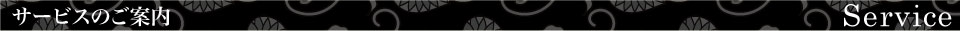 サービスのご案内